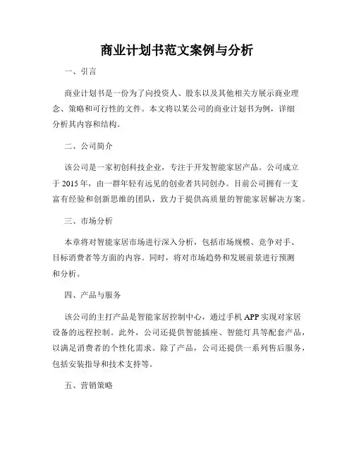 商业计划书范文案例与分析