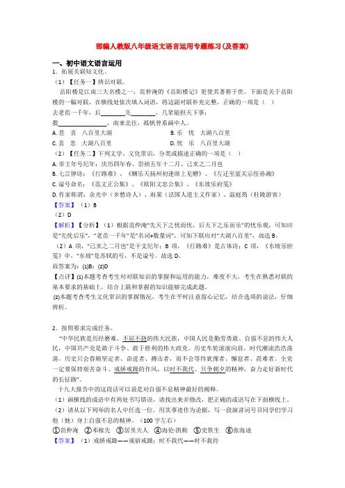 部编人教版八年级语文语言运用专题练习(及答案)