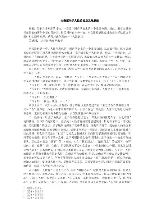 先秦至朱子人性论观点发展脉络