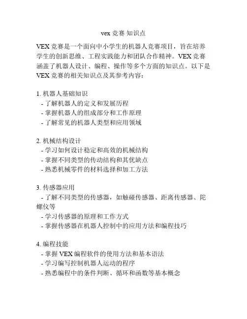 vex 竞赛 知识点