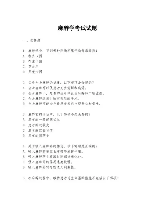 麻醉学考试试题