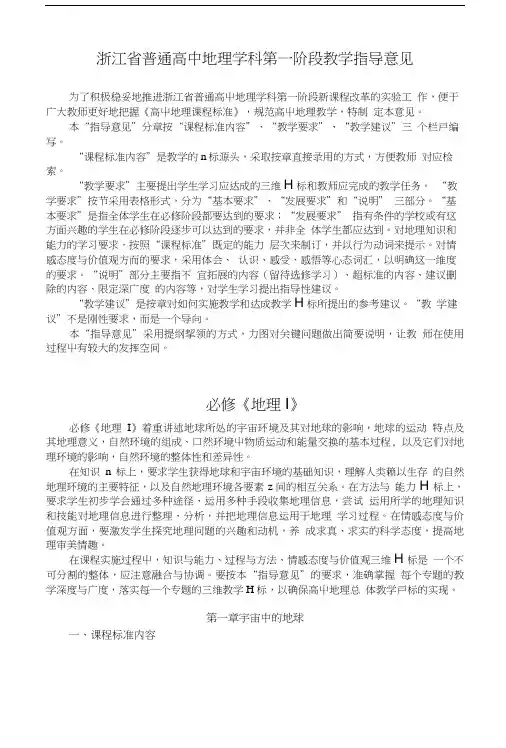 地理教案教学设计浙江省普通高中地理学科第一阶段教学指导意见.doc
