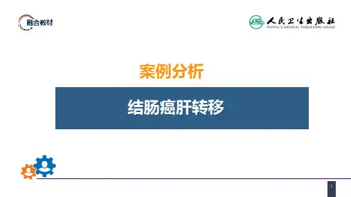 第三十七章 结、直肠与肛管疾病 案例分析-结肠癌肝转移