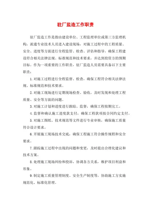 驻厂监造工作职责