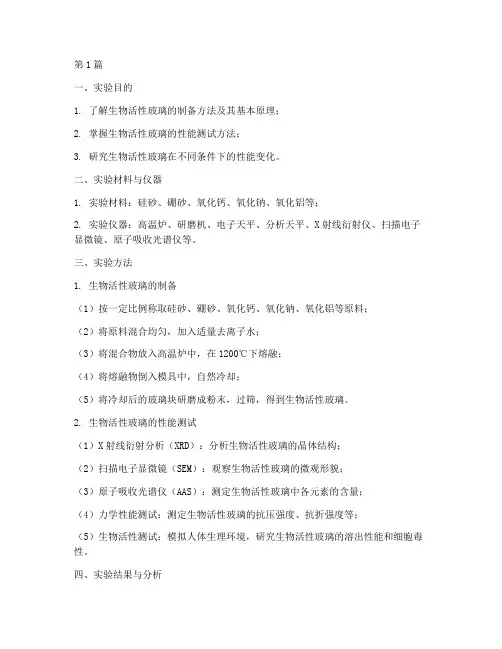生物活性玻璃实验报告(3篇)