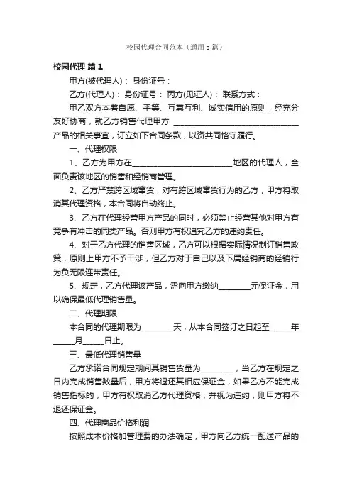 校园代理合同范本（通用5篇）