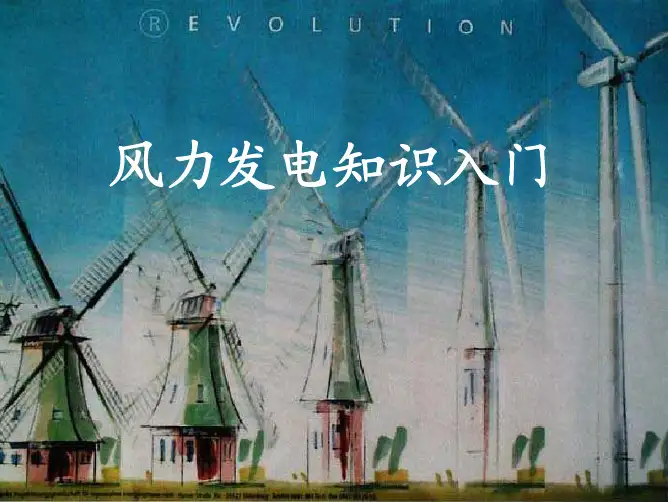风力发电知识入门
