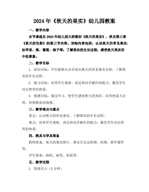 2024年《秋天的果实》幼儿园教案