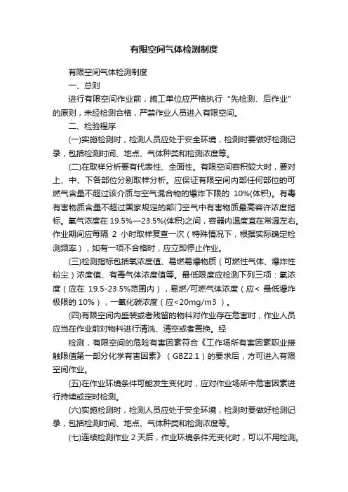 有限空间气体检测制度