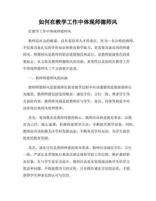 如何在教学工作中体现师德师风