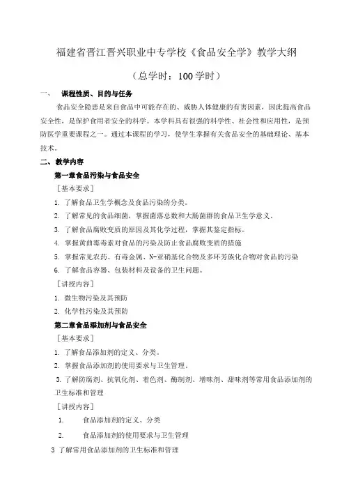 《食品安全学》教学大纲.doc