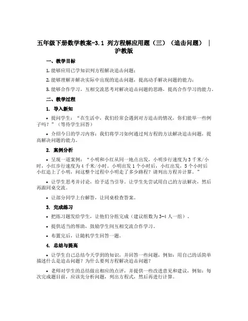 五年级下册数学教案-3.1 列方程解应用题(三)(追击问题) ▏沪教版 