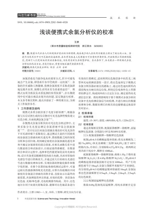 浅谈便携式余氯分析仪的校准