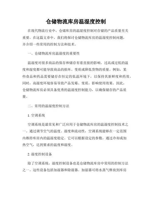 仓储物流库房温湿度控制