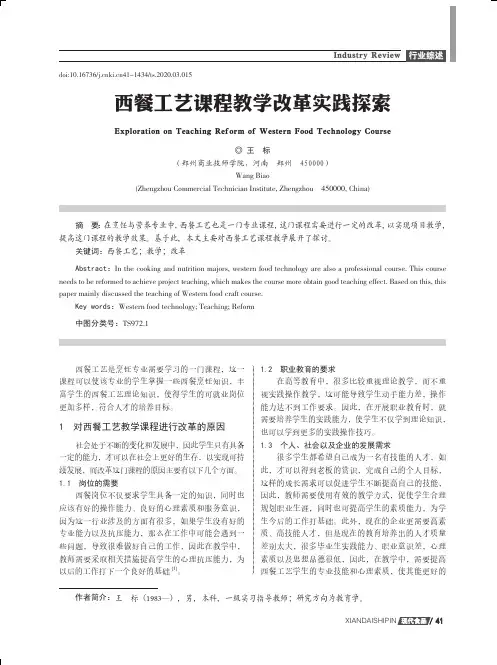 西餐工艺课程教学改革实践探索