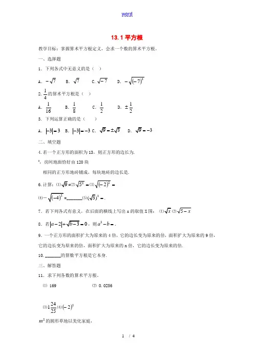 八年级数学下册 13.1平方根同步练习 人教新课标版