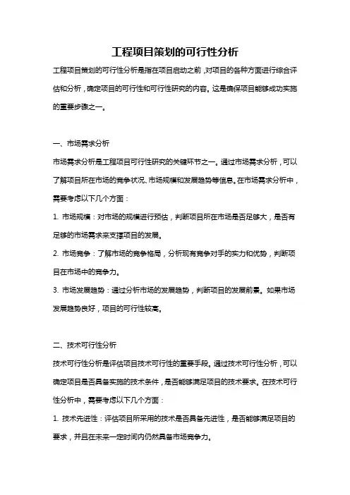 工程项目策划的可行性分析