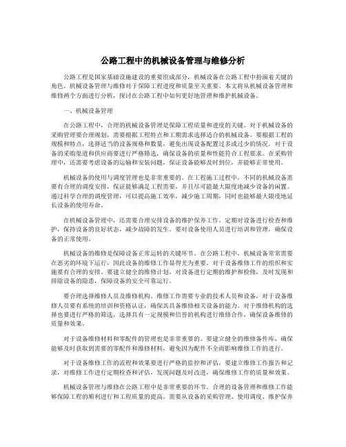 公路工程中的机械设备管理与维修分析