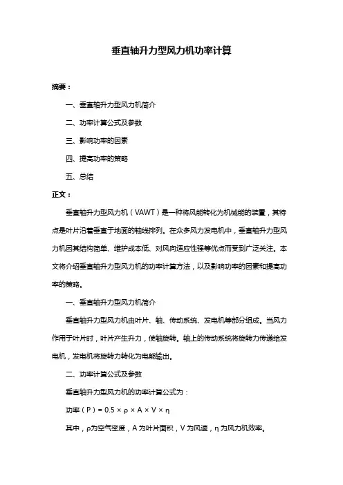垂直轴升力型风力机功率计算
