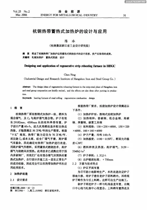 杭钢热带蓄热式加热炉的设计与应用