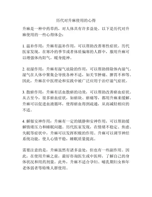 历代对升麻使用的心得