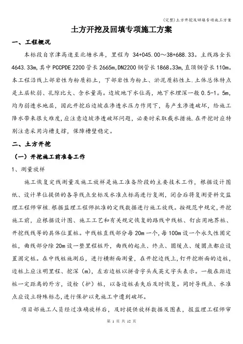 (完整)土方开挖及回填专项施工方案