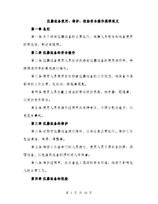 仪器设备使用、维护、校验安全操作规程范文（三篇）