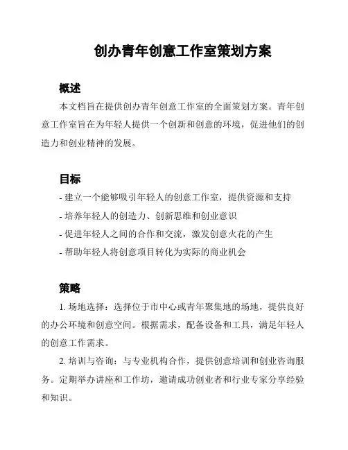 创办青年创意工作室策划方案