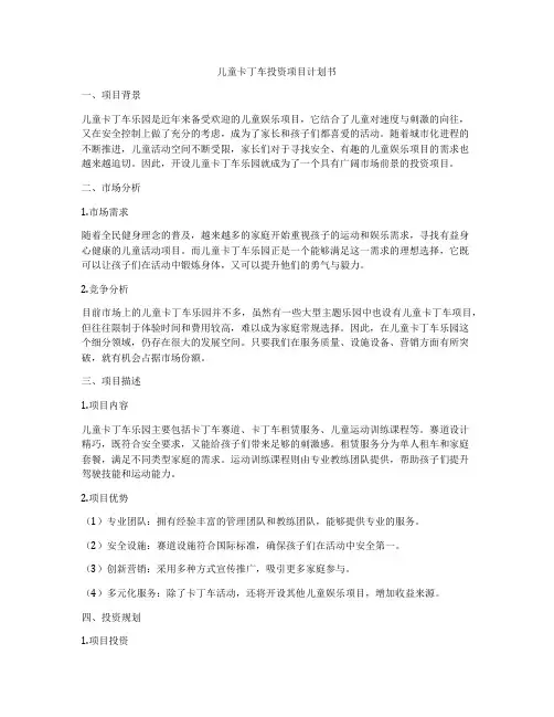 儿童卡丁车投资项目计划书