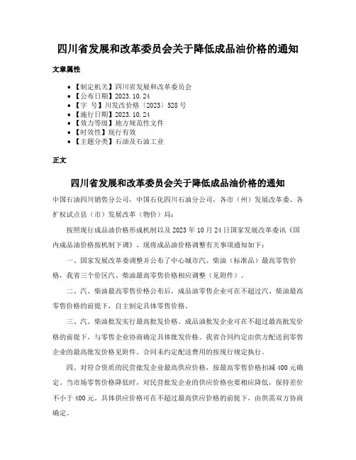 四川省发展和改革委员会关于降低成品油价格的通知