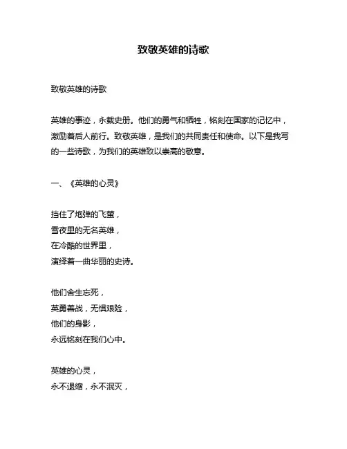 致敬英雄的诗歌