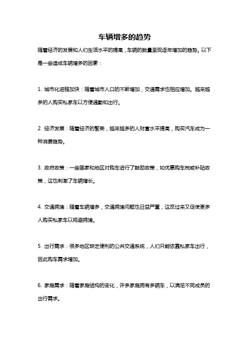 车辆增多的趋势