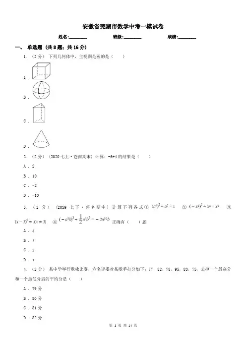 安徽省芜湖市数学中考一模试卷