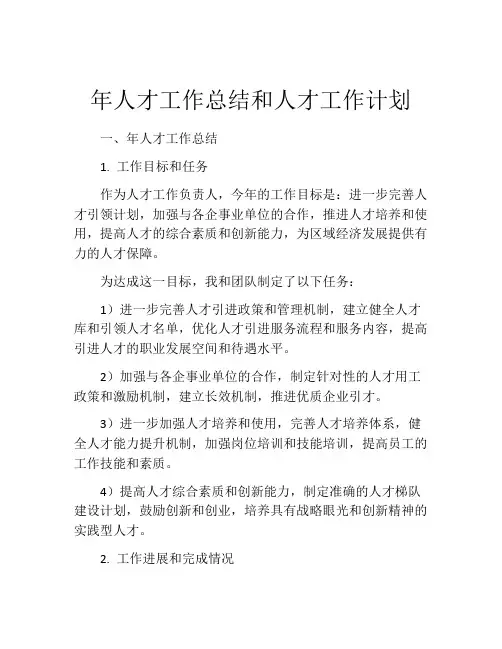 年人才工作总结和人才工作计划