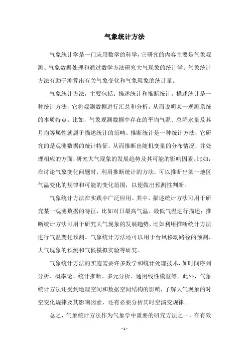 气象统计方法
