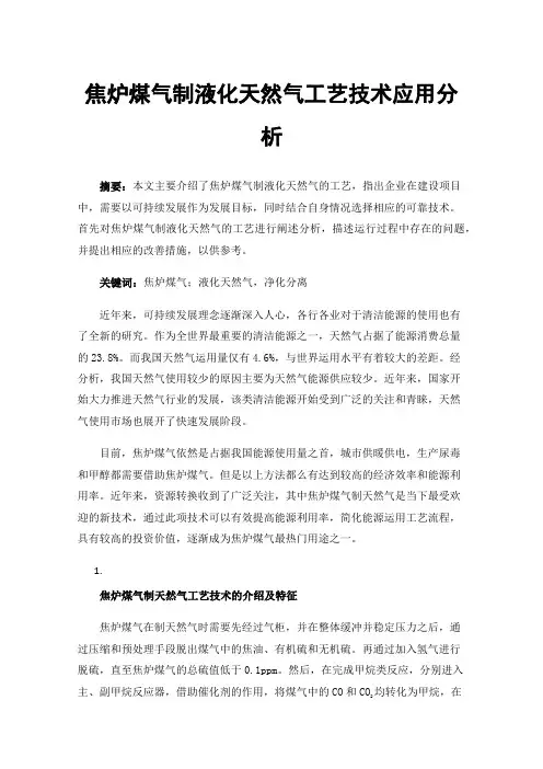 焦炉煤气制液化天然气工艺技术应用分析