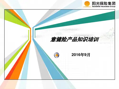 意健险产品知识培训