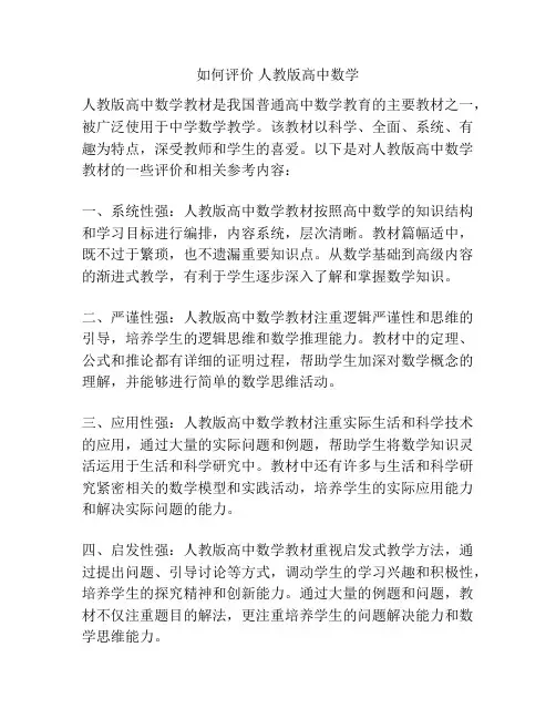 如何评价 人教版高中数学