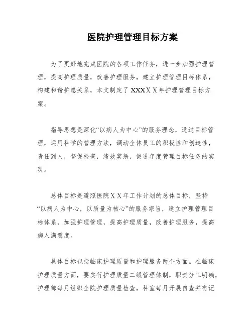 医院护理管理目标方案