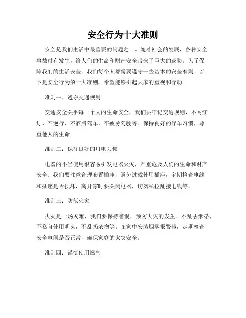 安全行为十大准则