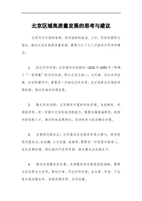 北京区域高质量发展的思考与建议