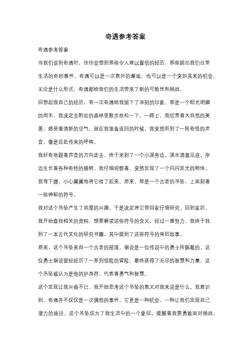 奇遇参考答案