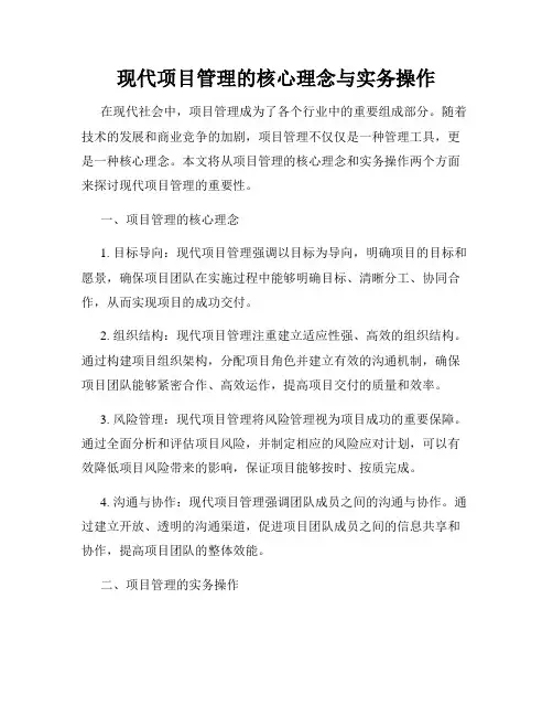 现代项目管理的核心理念与实务操作