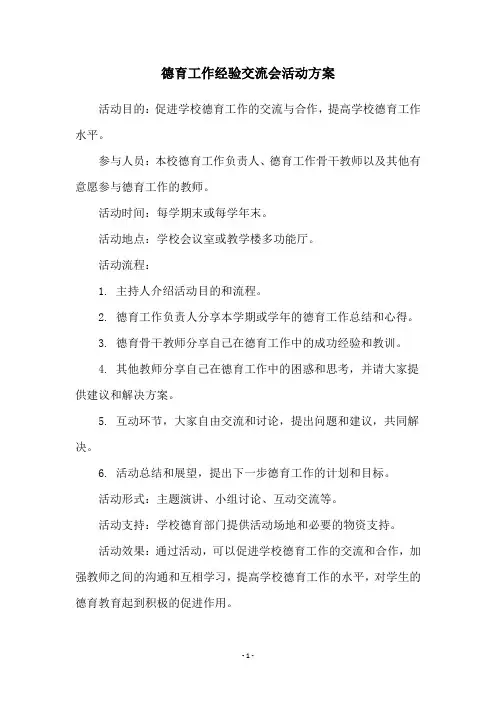 德育工作经验交流会活动方案