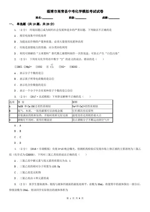 淄博市高青县中考化学模拟考试试卷