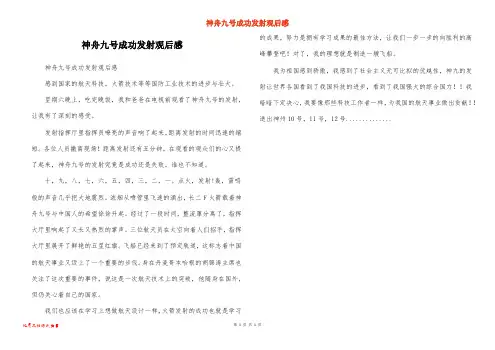 神舟九号成功发射观后感