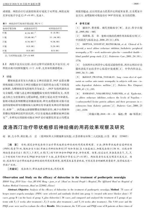度洛西汀治疗带状疱疹后神经痛的用药效果观察及研究