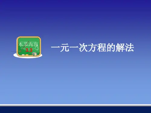 (完整版)一元一次方程的解法PPT课件
