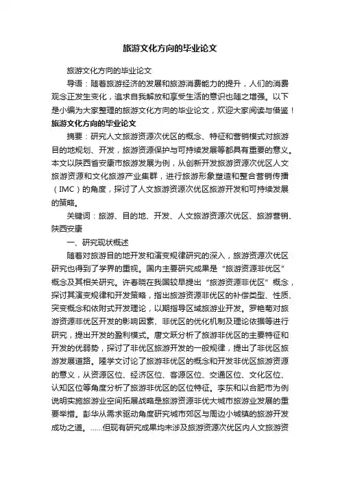 旅游文化方向的毕业论文