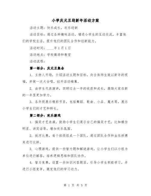 小学庆元旦迎新年活动方案(三篇)
